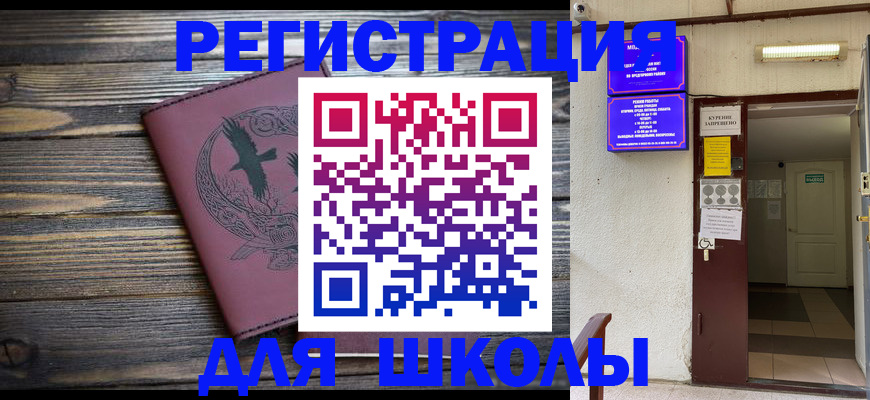 прописка для школы в Старом Осколе